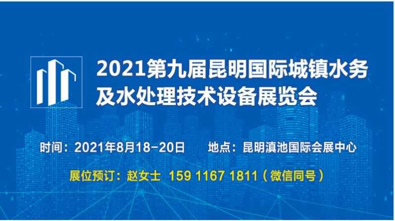 2021第九屆昆明國(guó)際城鎮(zhèn)水務(wù)及水處理技術(shù)設(shè)備展覽會(huì)