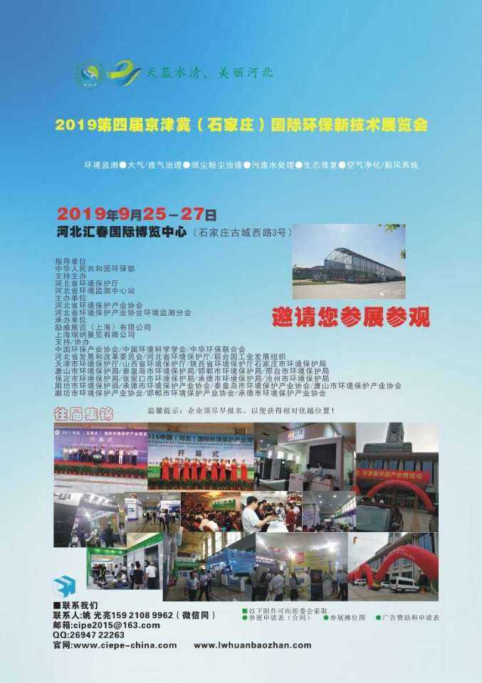 2019第四屆京津冀（石家莊）國(guó)際環(huán)保新技術(shù)展覽會(huì)